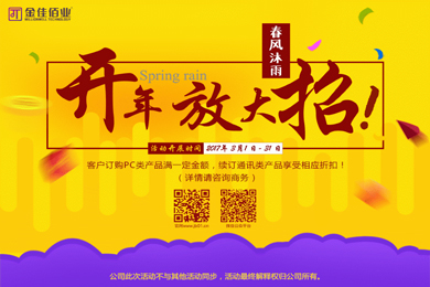春風(fēng)沐雨，金佳佰業(yè)開年大放送！