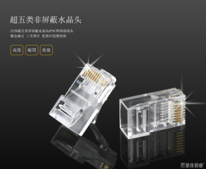 超五類(lèi)網(wǎng)線水晶頭與六類(lèi)網(wǎng)線水晶頭有什么不同?