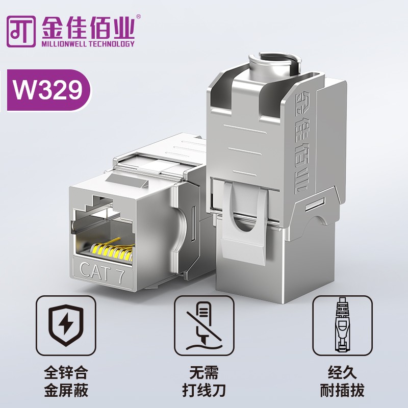 金佳佰業(yè) 七類(lèi)屏蔽免打模塊   W329